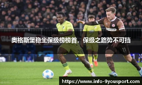 奥格斯堡稳坐保级榜榜首，保级之路势不可挡