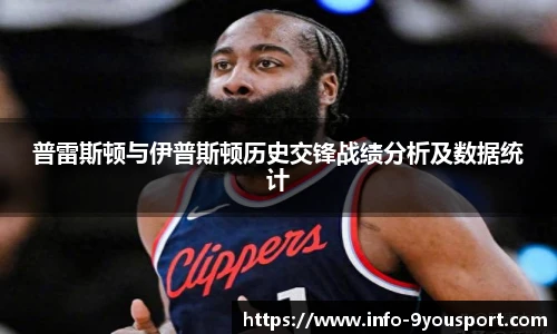 普雷斯顿与伊普斯顿历史交锋战绩分析及数据统计