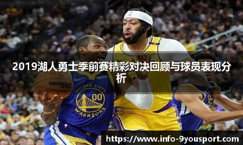2019湖人勇士季前赛精彩对决回顾与球员表现分析