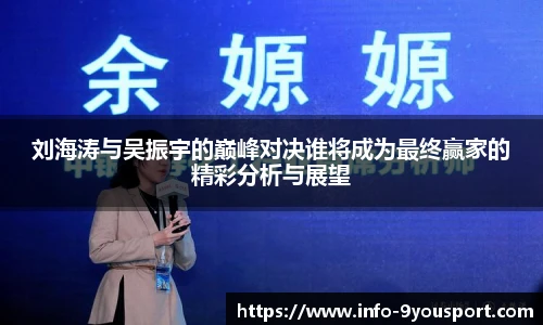 刘海涛与吴振宇的巅峰对决谁将成为最终赢家的精彩分析与展望