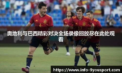 奥地利与巴西精彩对决全场录像回放尽在此处观看