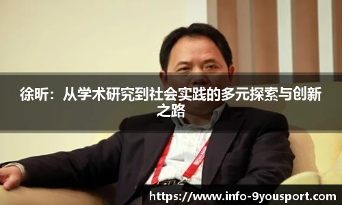 徐昕：从学术研究到社会实践的多元探索与创新之路