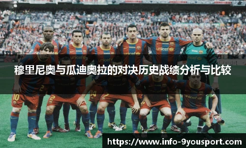 穆里尼奥与瓜迪奥拉的对决历史战绩分析与比较