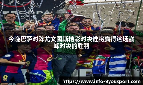今晚巴萨对阵尤文图斯精彩对决谁将赢得这场巅峰对决的胜利
