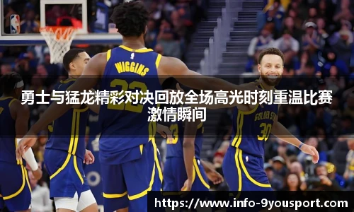 勇士与猛龙精彩对决回放全场高光时刻重温比赛激情瞬间
