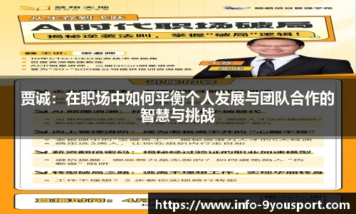 贾诚：在职场中如何平衡个人发展与团队合作的智慧与挑战