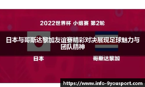 日本与哥斯达黎加友谊赛精彩对决展现足球魅力与团队精神