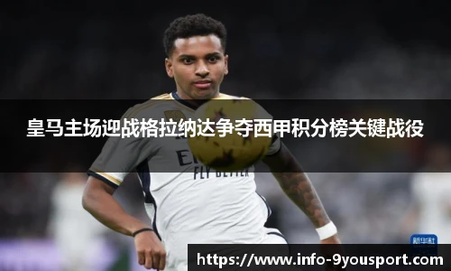 皇马主场迎战格拉纳达争夺西甲积分榜关键战役