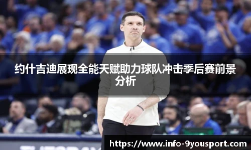 约什吉迪展现全能天赋助力球队冲击季后赛前景分析