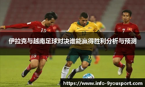 伊拉克与越南足球对决谁能赢得胜利分析与预测