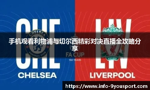 手机观看利物浦与切尔西精彩对决直播全攻略分享