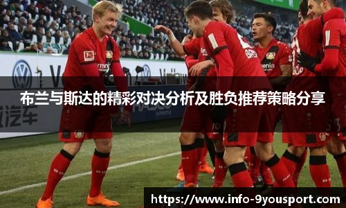 布兰与斯达的精彩对决分析及胜负推荐策略分享