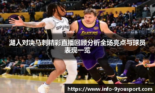 湖人对决马刺精彩直播回顾分析全场亮点与球员表现一览