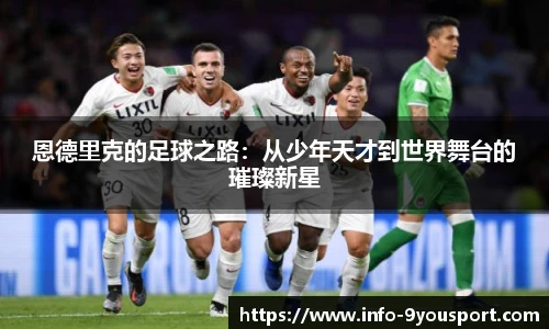 恩德里克的足球之路：从少年天才到世界舞台的璀璨新星