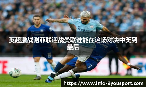 英超激战谢菲联迎战曼联谁能在这场对决中笑到最后